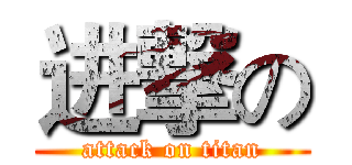 进撃の (attack on titan)