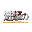 进撃の (attack on titan)