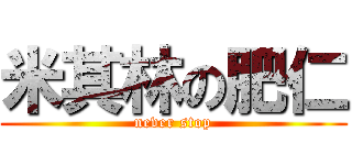 米其林の肥仁 (never stop)