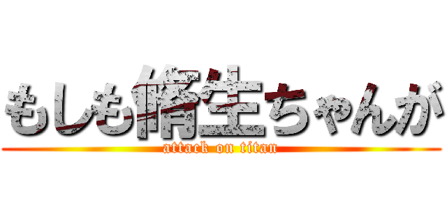 もしも脩生ちゃんが (attack on titan)