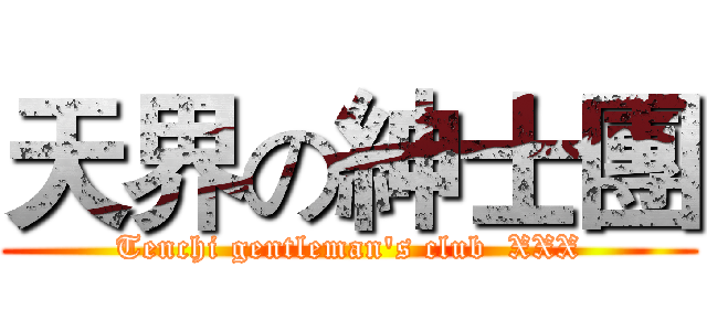 天界の紳士團 (Tenchi gentleman's club  XXX)