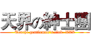 天界の紳士團 (Tenchi gentleman's club  XXX)