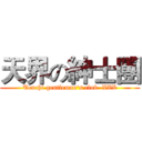 天界の紳士團 (Tenchi gentleman's club  XXX)
