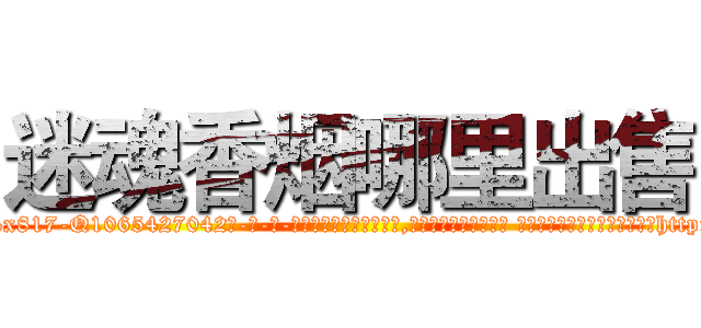 迷魂香烟哪里出售 (迷魂香烟哪里出售【电-话151x68344x817-Q1065427042元-吉-药-业】我们做的是长期生意,靠的是老客户长期支持 迷魂香烟哪里出售在发表了一篇http://sngk.net/9oAoxy

参考消息网我们做的是长期生意,靠的是老客户长期支持也许我们早该意识到，就连鲍勃·霍斯金斯（金球奖戏剧类电影男主角 
)