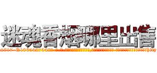 迷魂香烟哪里出售 (迷魂香烟哪里出售【电-话151x68344x817-Q1065427042元-吉-药-业】我们做的是长期生意,靠的是老客户长期支持 迷魂香烟哪里出售在发表了一篇http://sngk.net/9oAoxy

参考消息网我们做的是长期生意,靠的是老客户长期支持也许我们早该意识到，就连鲍勃·霍斯金斯（金球奖戏剧类电影男主角 
)