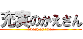 充実のかえさん (attack on titan)
