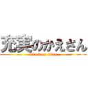 充実のかえさん (attack on titan)