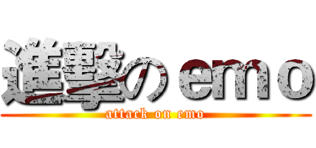 進擊のｅｍｏ (attack on emo)