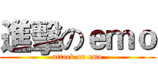 進擊のｅｍｏ (attack on emo)