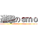 進擊のｅｍｏ (attack on emo)