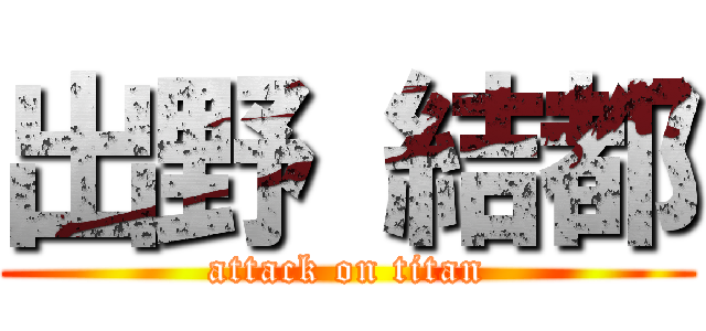 出野 結都 (attack on titan)