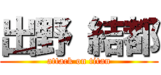 出野 結都 (attack on titan)