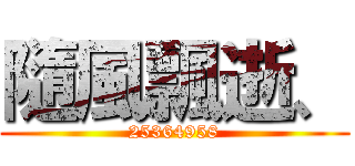 隨風飄逝、 (25364958)