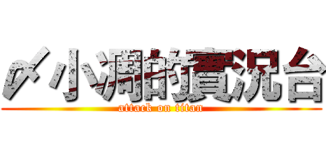 〆小凋的實況台 (attack on titan)