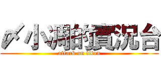 〆小凋的實況台 (attack on titan)