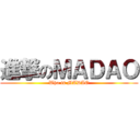 進撃のＭＡＤＡＯ (Who is MADAO)