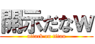 開示だなｗ (attack on titan)