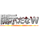 開示だなｗ (attack on titan)