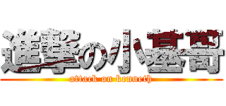 進撃の小基哥 (attack on kenneth)
