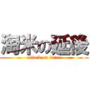 淘米の延後 (attack on later)