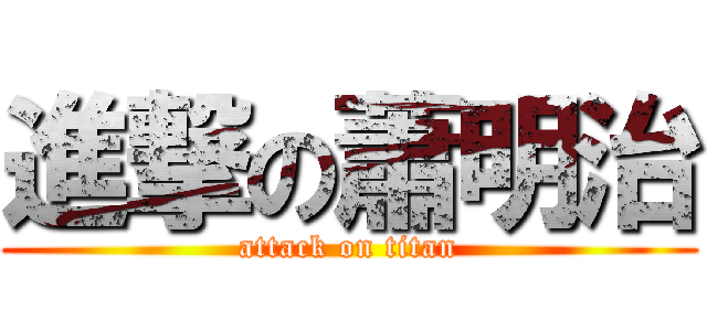 進撃の蕭明治 (attack on titan)