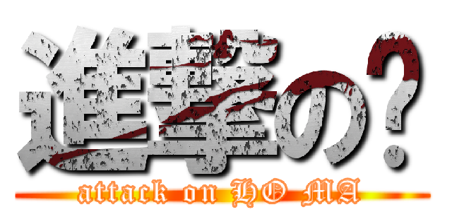 進撃の尛 (attack on HO MA)