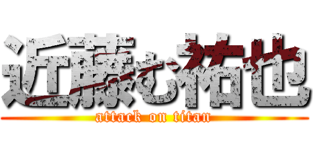 近藤む祐也 (attack on titan)