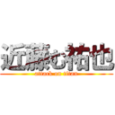 近藤む祐也 (attack on titan)