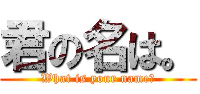 君の名は。 (What is your name?)