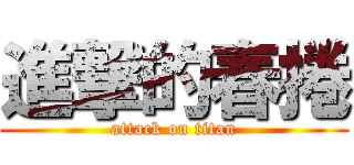 進撃的春捲 (attack on titan)