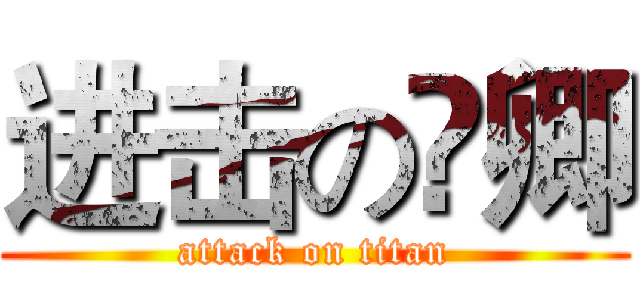 进击の寜卿 (attack on titan)
