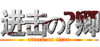 进击の寜卿 (attack on titan)