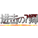 进击の寜卿 (attack on titan)