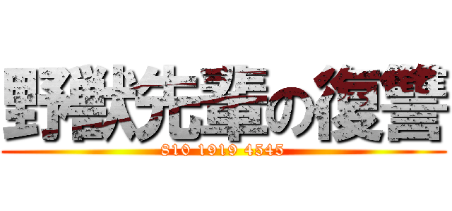 野獣先輩の復讐 (810 1919 4545)