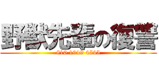 野獣先輩の復讐 (810 1919 4545)