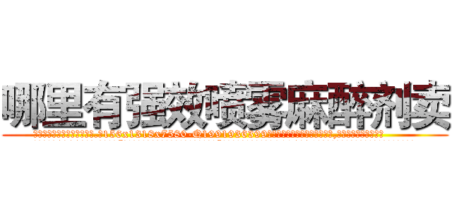 哪里有强效喷雾麻醉剂卖 (哪里有强效喷雾麻醉剂卖【电.话156x1318x7580-Q1991936399鑫宏药业】我们做的是长期生意,靠的是老客户长期支持
参考消息网2月20日报道 韩媒称，“剩女多、离婚率高的城市，房价一定会上涨。”这是中国经济学家金岩石2016年12月参加在上海举行的房地产相关论坛时说的话。
)