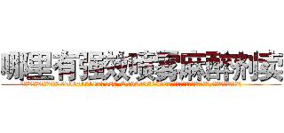 哪里有强效喷雾麻醉剂卖 (哪里有强效喷雾麻醉剂卖【电.话156x1318x7580-Q1991936399鑫宏药业】我们做的是长期生意,靠的是老客户长期支持
参考消息网2月20日报道 韩媒称，“剩女多、离婚率高的城市，房价一定会上涨。”这是中国经济学家金岩石2016年12月参加在上海举行的房地产相关论坛时说的话。
)