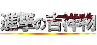 進撃の吉祥物 ()