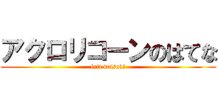 アクロリコーンのはてな (loli daisuki)
