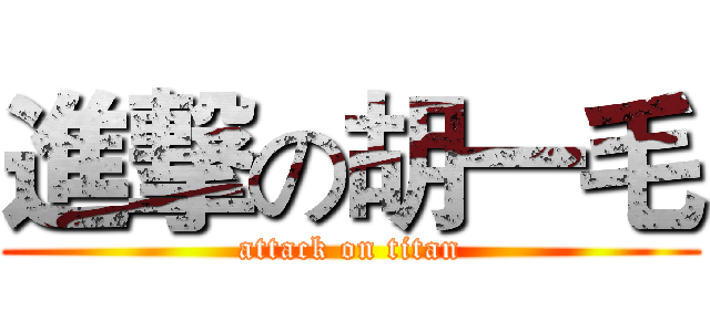 進撃の胡一毛 (attack on titan)