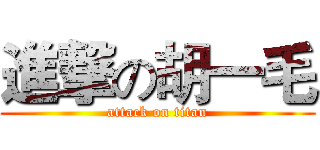 進撃の胡一毛 (attack on titan)
