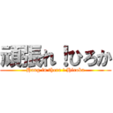 頑張れ！ひろか (Hang in there ! Hiroka)