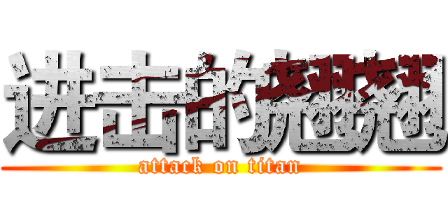 进击的翘翘 (attack on titan)