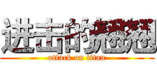 进击的翘翘 (attack on titan)