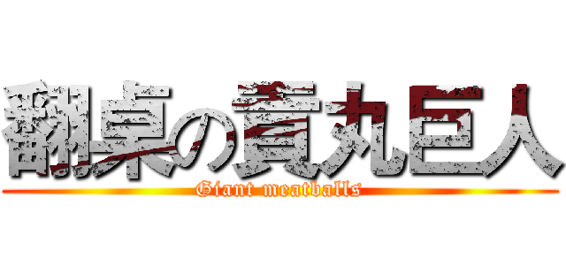 翻桌の貢丸巨人 (Giant meatballs)