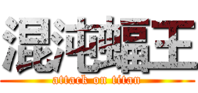 混沌蝠王 (attack on titan)