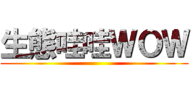 生態哇哇ＷＯＷ ()