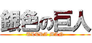 銀色の巨人 (ULTRA MAN)