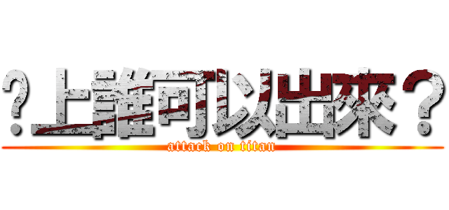 晚上誰可以出來？ (attack on titan)