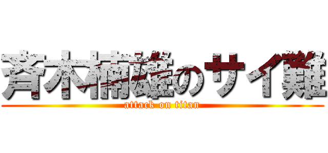 斉木楠雄のサイ難 (attack on titan)